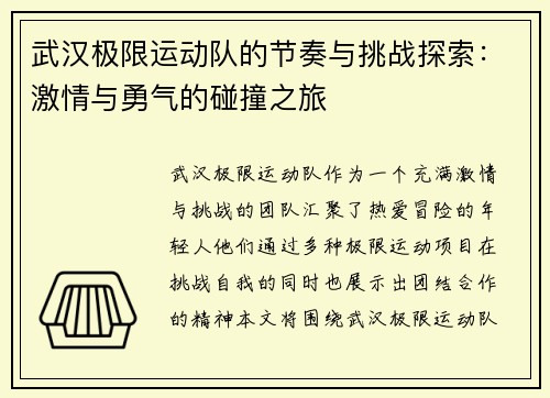 武汉极限运动队的节奏与挑战探索：激情与勇气的碰撞之旅
