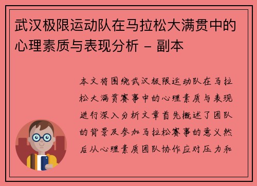 武汉极限运动队在马拉松大满贯中的心理素质与表现分析 - 副本