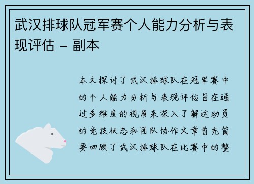 武汉排球队冠军赛个人能力分析与表现评估 - 副本