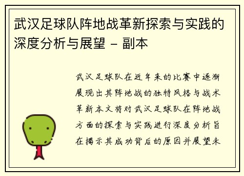 武汉足球队阵地战革新探索与实践的深度分析与展望 - 副本