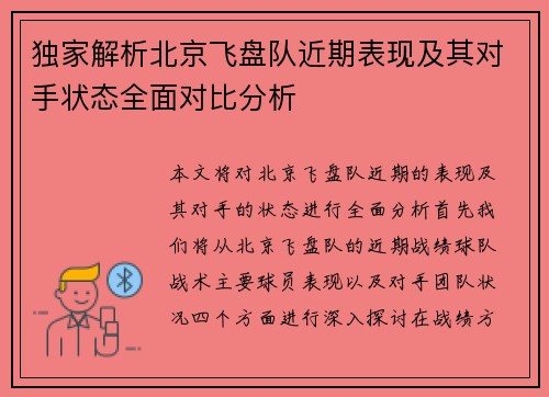 独家解析北京飞盘队近期表现及其对手状态全面对比分析