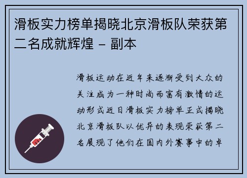 滑板实力榜单揭晓北京滑板队荣获第二名成就辉煌 - 副本