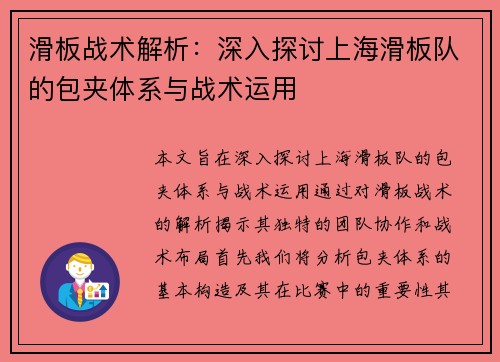 滑板战术解析：深入探讨上海滑板队的包夹体系与战术运用