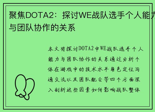 聚焦DOTA2：探讨WE战队选手个人能力与团队协作的关系