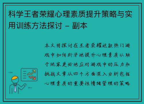 科学王者荣耀心理素质提升策略与实用训练方法探讨 - 副本
