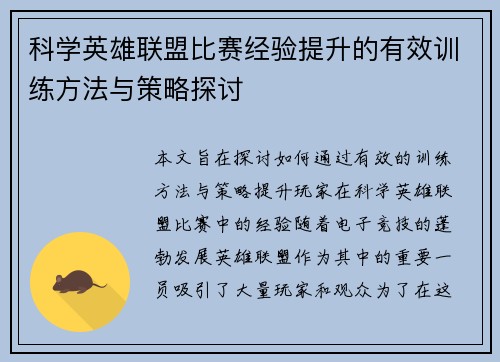 科学英雄联盟比赛经验提升的有效训练方法与策略探讨