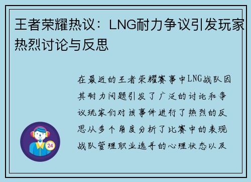 王者荣耀热议：LNG耐力争议引发玩家热烈讨论与反思