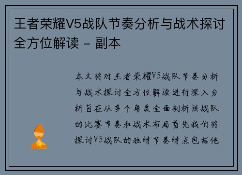 王者荣耀V5战队节奏分析与战术探讨全方位解读 - 副本