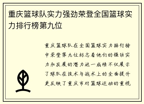 重庆篮球队实力强劲荣登全国篮球实力排行榜第九位