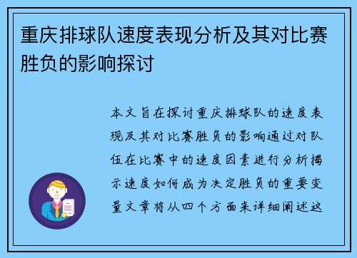 重庆排球队速度表现分析及其对比赛胜负的影响探讨