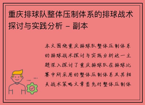 重庆排球队整体压制体系的排球战术探讨与实践分析 - 副本