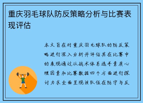 重庆羽毛球队防反策略分析与比赛表现评估