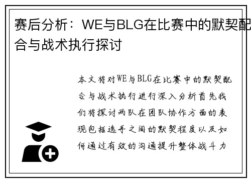 赛后分析：WE与BLG在比赛中的默契配合与战术执行探讨
