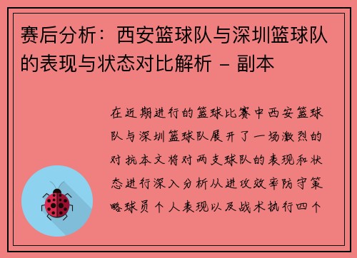 赛后分析：西安篮球队与深圳篮球队的表现与状态对比解析 - 副本