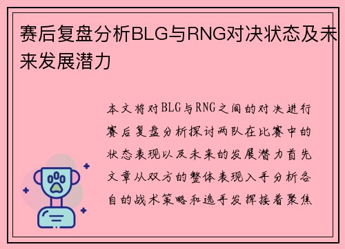 赛后复盘分析BLG与RNG对决状态及未来发展潜力