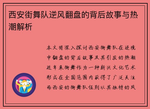 西安街舞队逆风翻盘的背后故事与热潮解析