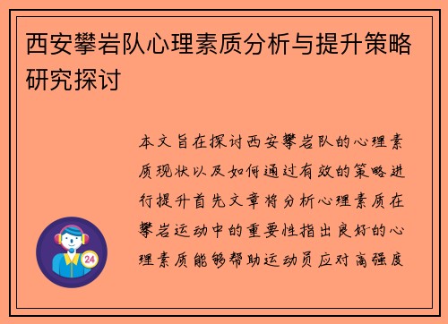 西安攀岩队心理素质分析与提升策略研究探讨