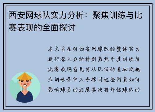 西安网球队实力分析：聚焦训练与比赛表现的全面探讨