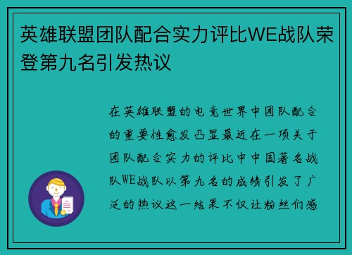 英雄联盟团队配合实力评比WE战队荣登第九名引发热议