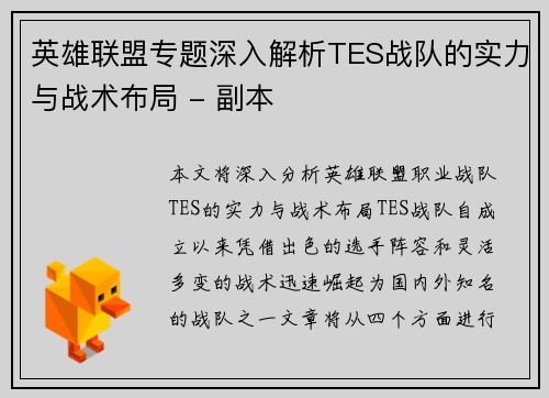 英雄联盟专题深入解析TES战队的实力与战术布局 - 副本