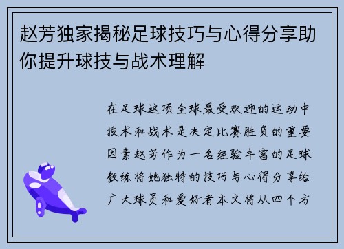 赵芳独家揭秘足球技巧与心得分享助你提升球技与战术理解