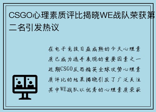 CSGO心理素质评比揭晓WE战队荣获第二名引发热议