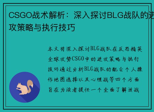 CSGO战术解析：深入探讨BLG战队的进攻策略与执行技巧