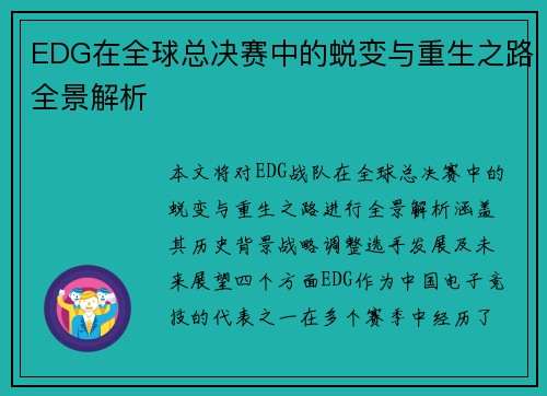 EDG在全球总决赛中的蜕变与重生之路全景解析
