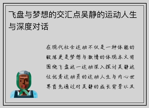 飞盘与梦想的交汇点吴静的运动人生与深度对话