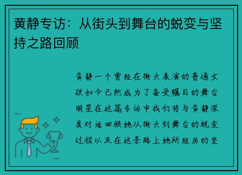 黄静专访：从街头到舞台的蜕变与坚持之路回顾