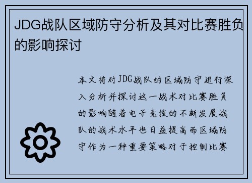JDG战队区域防守分析及其对比赛胜负的影响探讨
