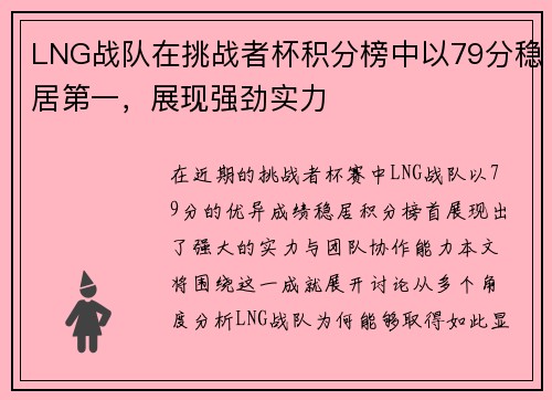 LNG战队在挑战者杯积分榜中以79分稳居第一，展现强劲实力