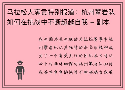 马拉松大满贯特别报道：杭州攀岩队如何在挑战中不断超越自我 - 副本