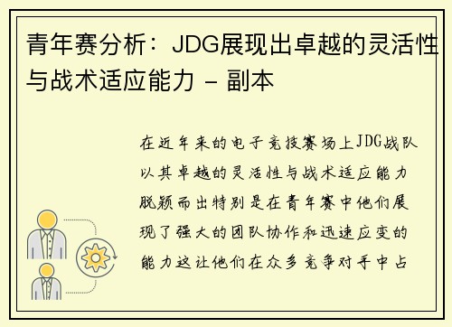 青年赛分析：JDG展现出卓越的灵活性与战术适应能力 - 副本