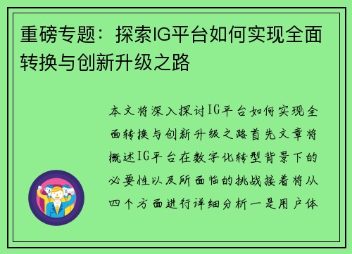 重磅专题：探索IG平台如何实现全面转换与创新升级之路