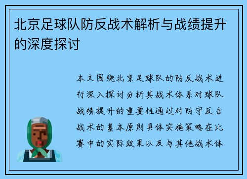 北京足球队防反战术解析与战绩提升的深度探讨