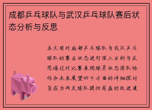 成都乒乓球队与武汉乒乓球队赛后状态分析与反思
