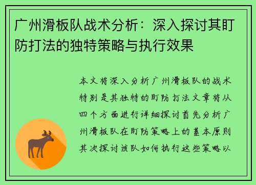 广州滑板队战术分析：深入探讨其盯防打法的独特策略与执行效果