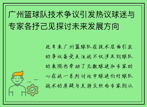 广州篮球队技术争议引发热议球迷与专家各抒己见探讨未来发展方向
