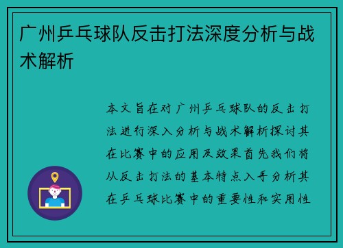 广州乒乓球队反击打法深度分析与战术解析