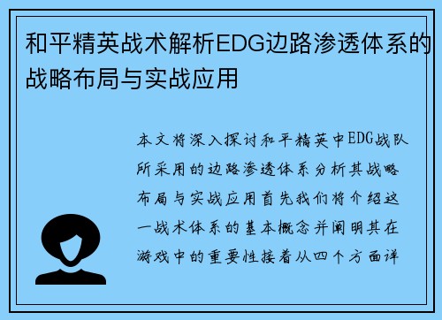 和平精英战术解析EDG边路渗透体系的战略布局与实战应用