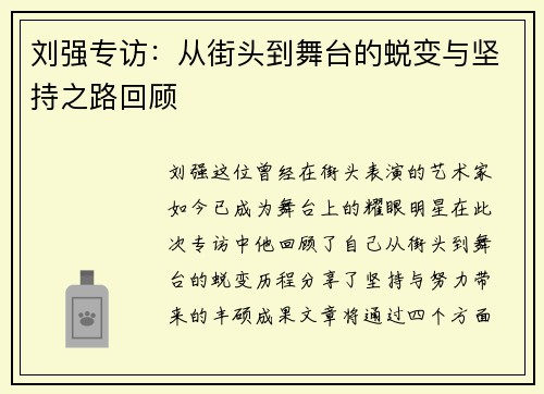 刘强专访：从街头到舞台的蜕变与坚持之路回顾