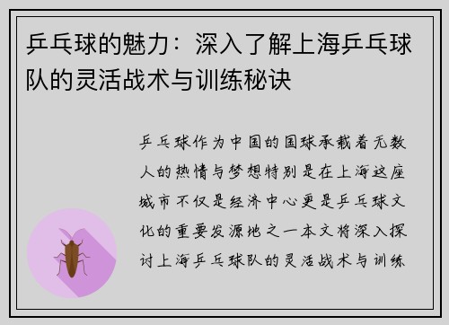 乒乓球的魅力：深入了解上海乒乓球队的灵活战术与训练秘诀