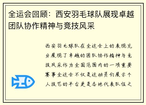 全运会回顾：西安羽毛球队展现卓越团队协作精神与竞技风采