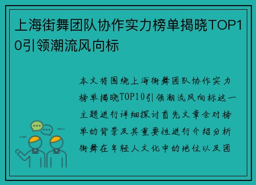 上海街舞团队协作实力榜单揭晓TOP10引领潮流风向标