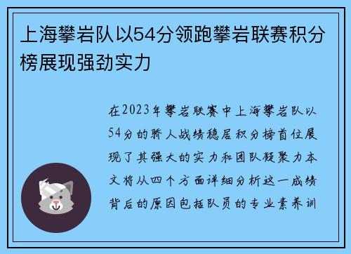 上海攀岩队以54分领跑攀岩联赛积分榜展现强劲实力