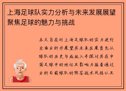 上海足球队实力分析与未来发展展望聚焦足球的魅力与挑战