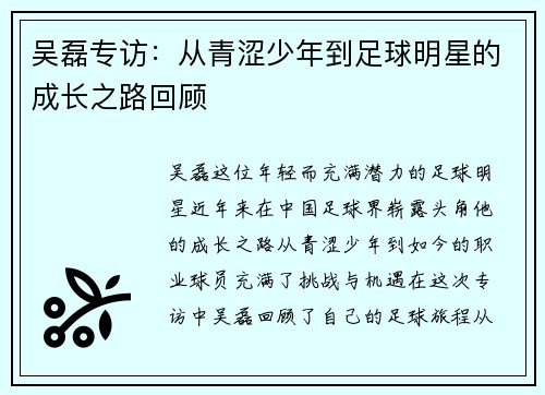 吴磊专访：从青涩少年到足球明星的成长之路回顾
