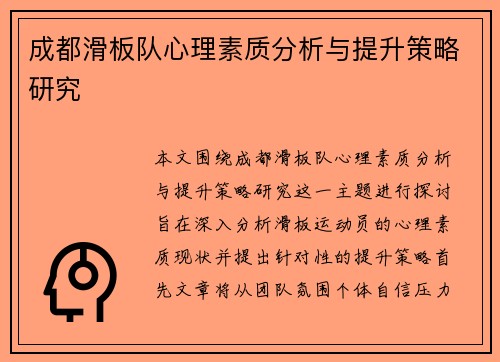 成都滑板队心理素质分析与提升策略研究