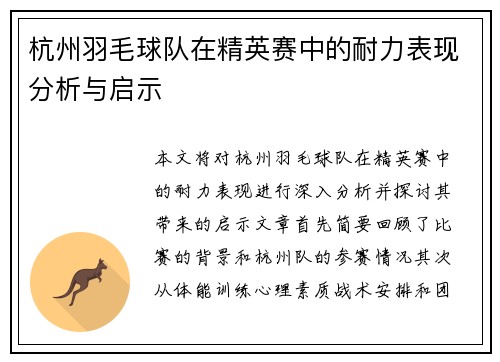 杭州羽毛球队在精英赛中的耐力表现分析与启示